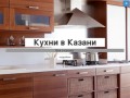 Кухни в Казани