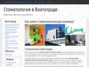 Стоматология в Волгограде клиники врачи государственные поликлиники