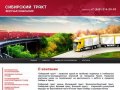Сибирский тракт - транспортно-экспедиционная компания контейнерных грузоперевозок