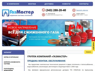 Системы отопления, газовые котлы и котельные в Екатеринбурге | Группа компаний «Газмастер»