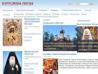 КОСТРОМСКАЯ ЕПАРХИЯ Русская Православная Церковь (Московский Патриархат)