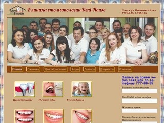 Клиника стоматологии     Dent-House | Одесса, ул. Нежинская 41, тел. 777-66-55, 7-705-165