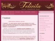 Свадебный салон FELICITA| Где купить свадебное платье  в Челябинске.Свадебные аксессуары.