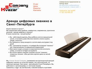 "Аренда цифровых пианино в Санкт-Петербурге"