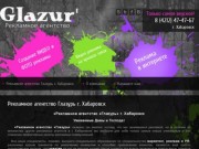 Рекламное агентство Глазурь г. Хабаровск