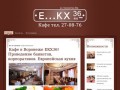 Кафе в Воронеже ЕКХ36! Проведение банкетов, корпоративов. Европейская кухня