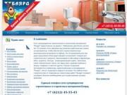 «Баярд» - Сеть супермаркетов строительных и отделочных материалов в Хабаровске