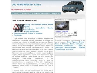 ООО "Евромобиль" г.Казань 8(917)2925000. Продажа шин и дисков в Казани 8(917)2925000, 8(843)2754033