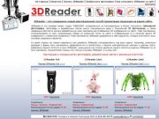 3DReader - Трёхмерная фотосъёмка. Бесплатная программа для отображения 3D изображений на сайте