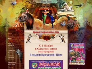 Cайт Одесского Государственного Цирка