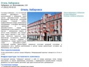 Отель Хабаровск