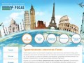 Туристическое агентство Галас - Фирменный офис туроператора Пегас Туристик в Сызрани