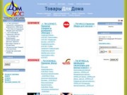 Интернет магазин "ДОМАСС" - товары для дома, хозтовары, Украина, Одесса