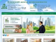 Клинский центр недвижимости. Продажа и аренда квартир, комнат