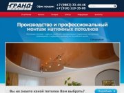 Гранд Дизайн - производство и установка натяжных потолков в Сочи