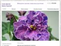 Салон фиалок Ирины Кашиной - Интернет-магазин уникальных растений