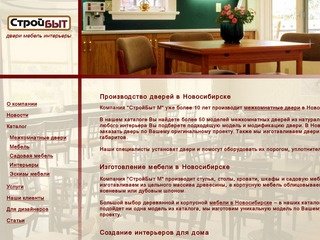 Компания СТРОЙБЫТ - мебель, предметы интерьера, двери в Новосибирске