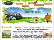 Жилой комплекс "Квартал Перхушково" - продажа квартир в подмосковье