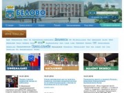 Администрация города Белово (Интернет-портал Администрации Беловского городского округа)