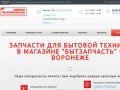 Магазин запчастей, купить запчасти для бытовой техники в Воронеже