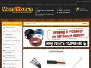 Электротовары и электротехническая продукция в г. Саратов | Интернет-магазин МегаVольт