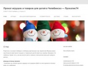 Прокат игрушек и товаров для детей в Челябинске - Прокатик74 