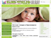Наше Чудо - Красноярский интернет магазин товаров для детей первой необходимости с доставкой на дом
