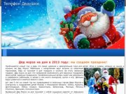 Дед мороз на дом Химки, Куркино, Зеленоград, заказать деда мороза на дом 2013