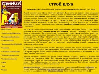 Строй-Клуб - продажа строительных и отделочных материалов оптом и в розницу