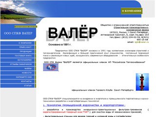 Промышленная водоочистка водоподготовка, производство фильтров ООО СПКФ Валер