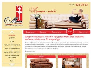 Официальный сайт представительства фабрики мебели «Майя» в г. Екатеринбург. - фабрика Майя