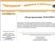 Тенториум - продажа. Купить Тенториум в Москве и цены.