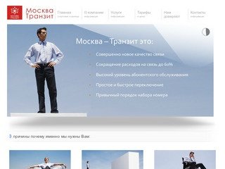 ООО Москва Транзит | Качественная и дешевая связь