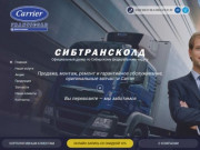 "СибТрансКолд" - официальный дилер Carrier Transicold