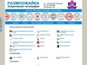 Копировальный центр Размножайка в Екатеринбурге | Копицентр Размножайка Екатеринбург