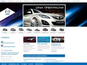 Mazda Нижневартовск.  Восток Моторс - Официальный дилер Mazda в Нижневартовске.