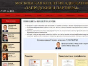 Московская коллегия адвокатов - "Запрудский и партнеры"