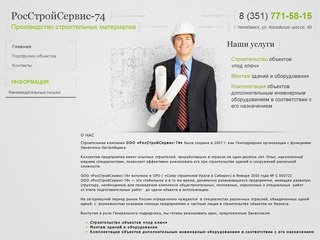 РосСтройСервис74 - строительство объектов, монтаж зданий и оборудования