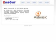 ЕкабИТ: IP-телефония Екатеринбург, Asterisk, Астериск, установка IP