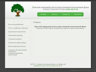 Донской народный негосударственный пенсионный фонд