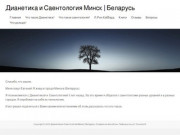 Дианетика и Саентология Минск | Беларусь |