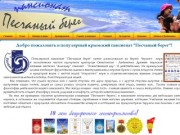 Пансионат Песчаный берег — Любимовка частный сектор Севастополь 