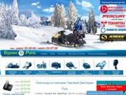 Продажа снегоходов в Рыбинске, запчасти для снегоходов буран и тайга
