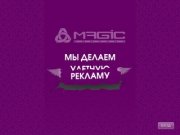 MAGIC. Рекламное агентство MAGIC | Рекламная продукция в Архангельской области 