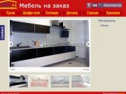 City-m18.ru | Корпусная мебель на заказ Ижевск
