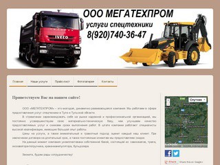 ООО «МЕГАТЕХПРОМ» - услуги спецтехники в Туле (8(920)740-36-47 )