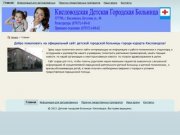Детская городская больница г. Кисловодск - Детская городская больница г.Кисловодск