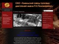 Официальный сайт ОАО «Гомельский завод пусковых двигателей имени П.К.Пономаренко»