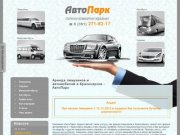 Аренда лимузинов и автомобилей в Красноярске - АвтоПарк