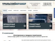 Изготовление и продажа памятников из гранита и мрамора в Омске — «Уральский мрамор»